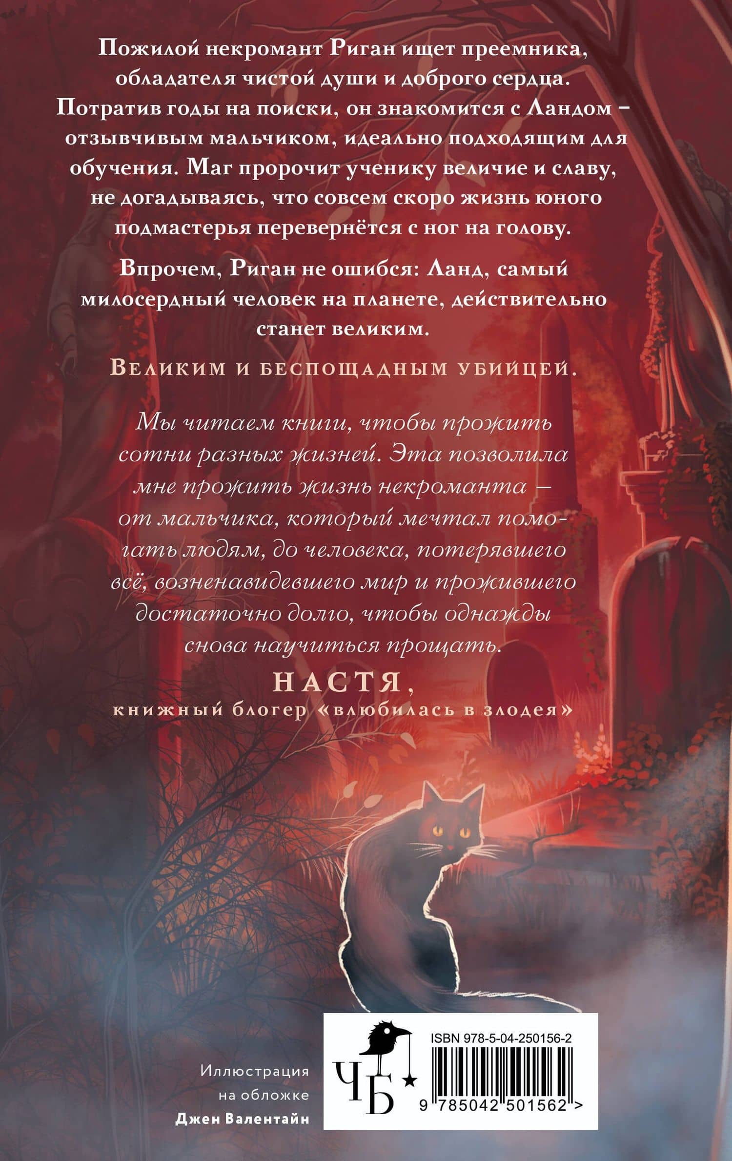 Повелитель душ — Евгения Левицки (2)
