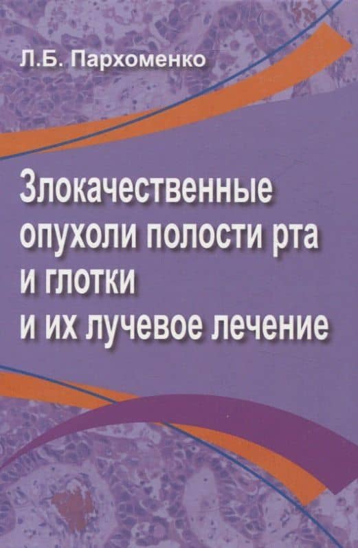 Злокачественные опухоли полости рта и глотки и их лучевое лечение
