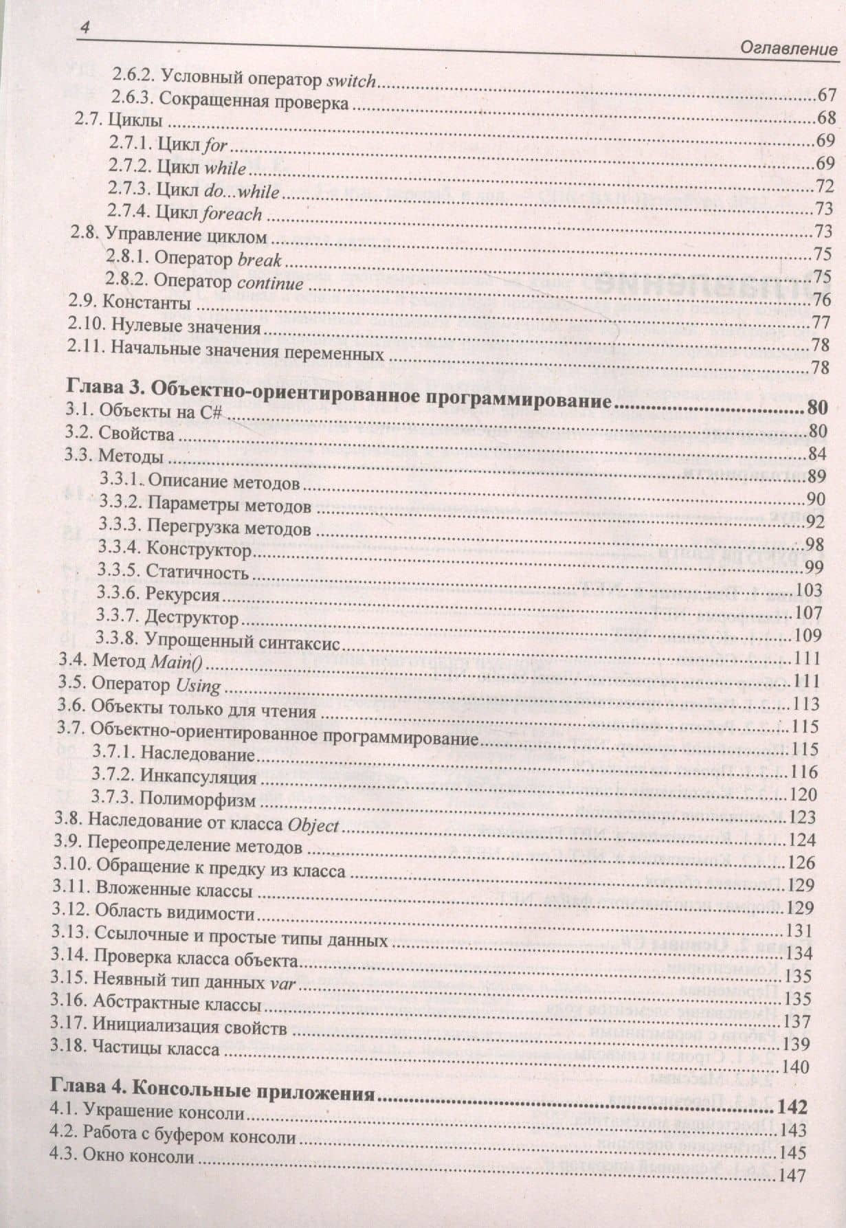 Библия C# — Михаил Евгеньевич Фленов (3)