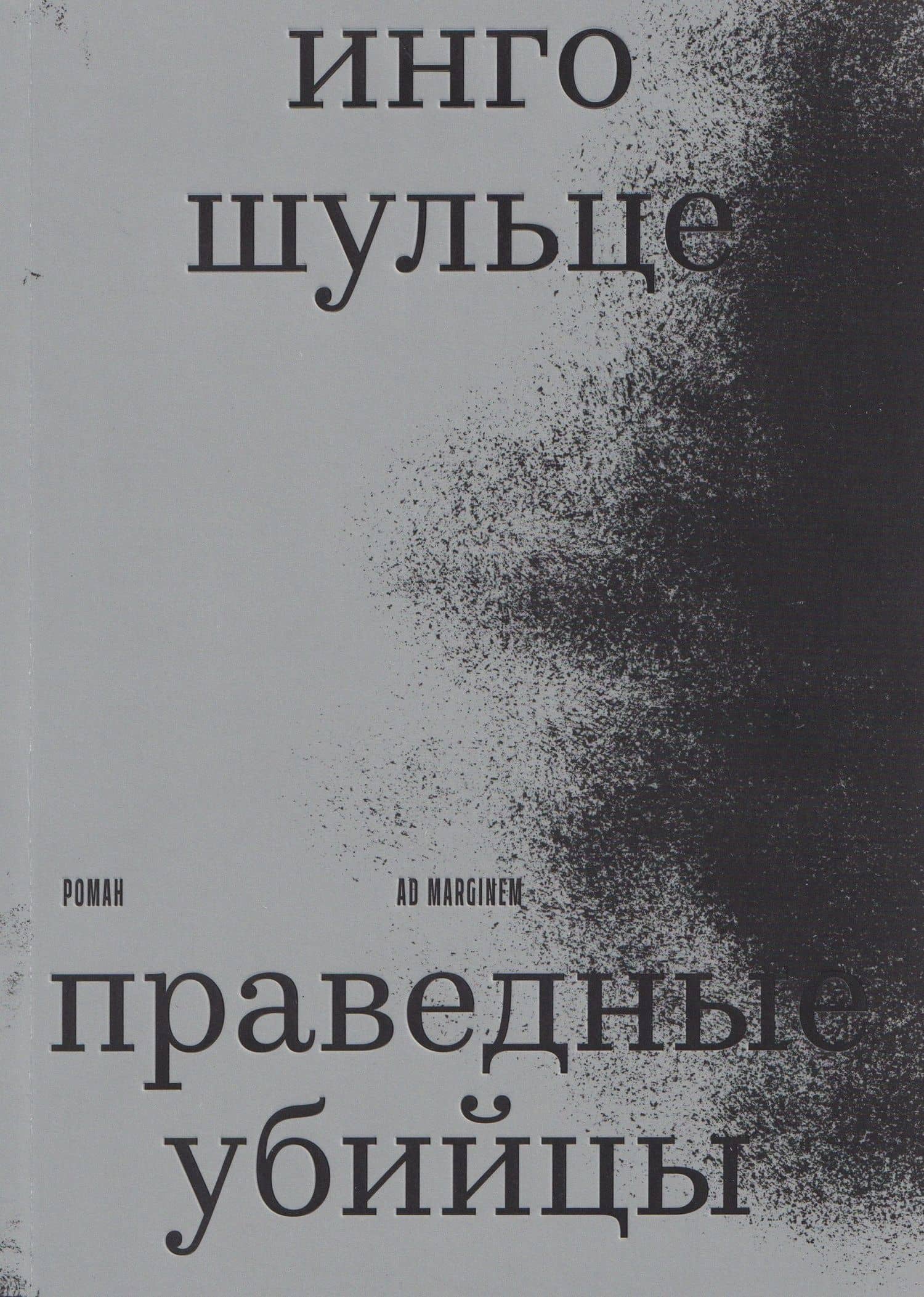 Праведные убийцы — Инго Шульце
