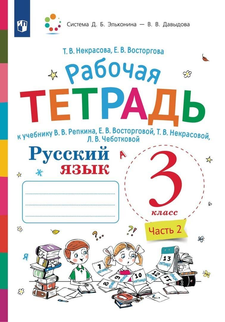 Русский язык. 3 класс. В 2-х частях. Часть 2. Рабочая тетрадь к учебнику В.В. Репкина, Е.В. Восторговой, Т.В. Некрасовой, Л.В. Чеботковой — Елена Вадимовна Восторгова