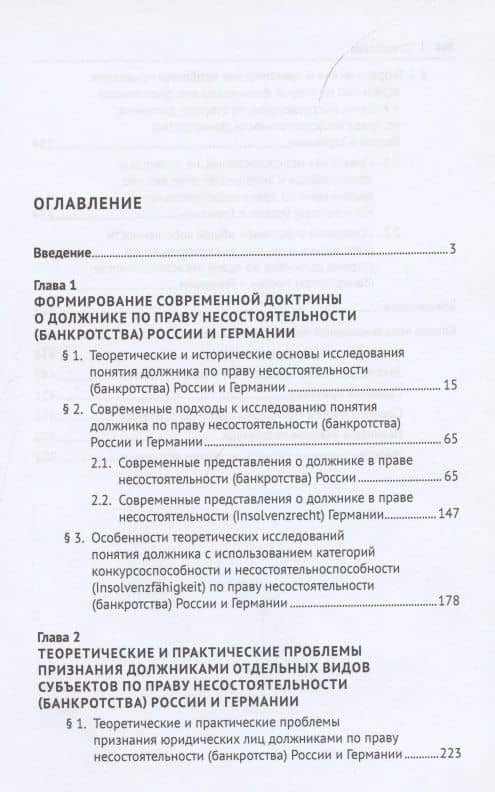 Категория должника по праву несостоятельности (банкротства) России и Германии. Монография — Руслан Вагизович Файзуллин (2)