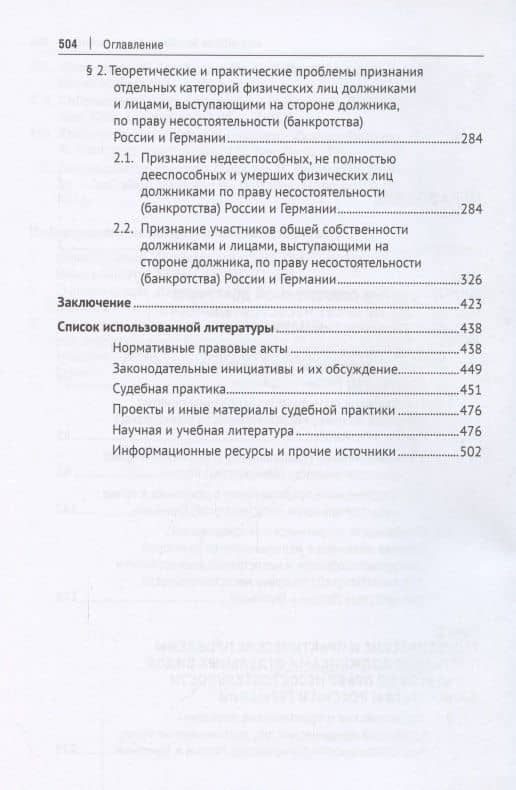 Категория должника по праву несостоятельности (банкротства) России и Германии. Монография — Руслан Вагизович Файзуллин (3)