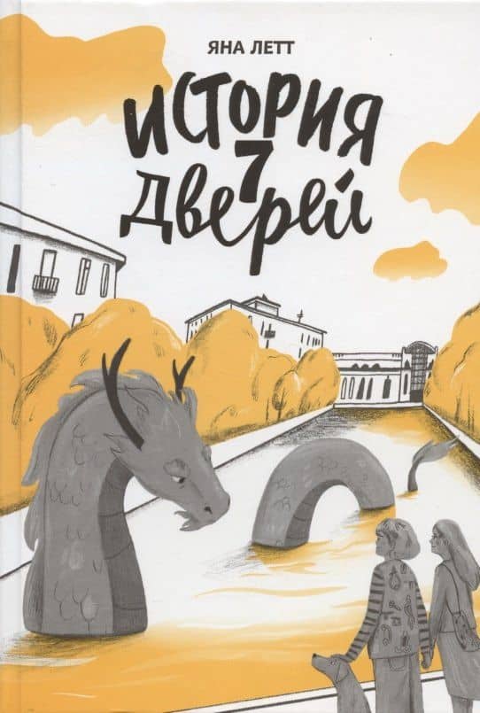 История 7 Дверей — Яна Летт