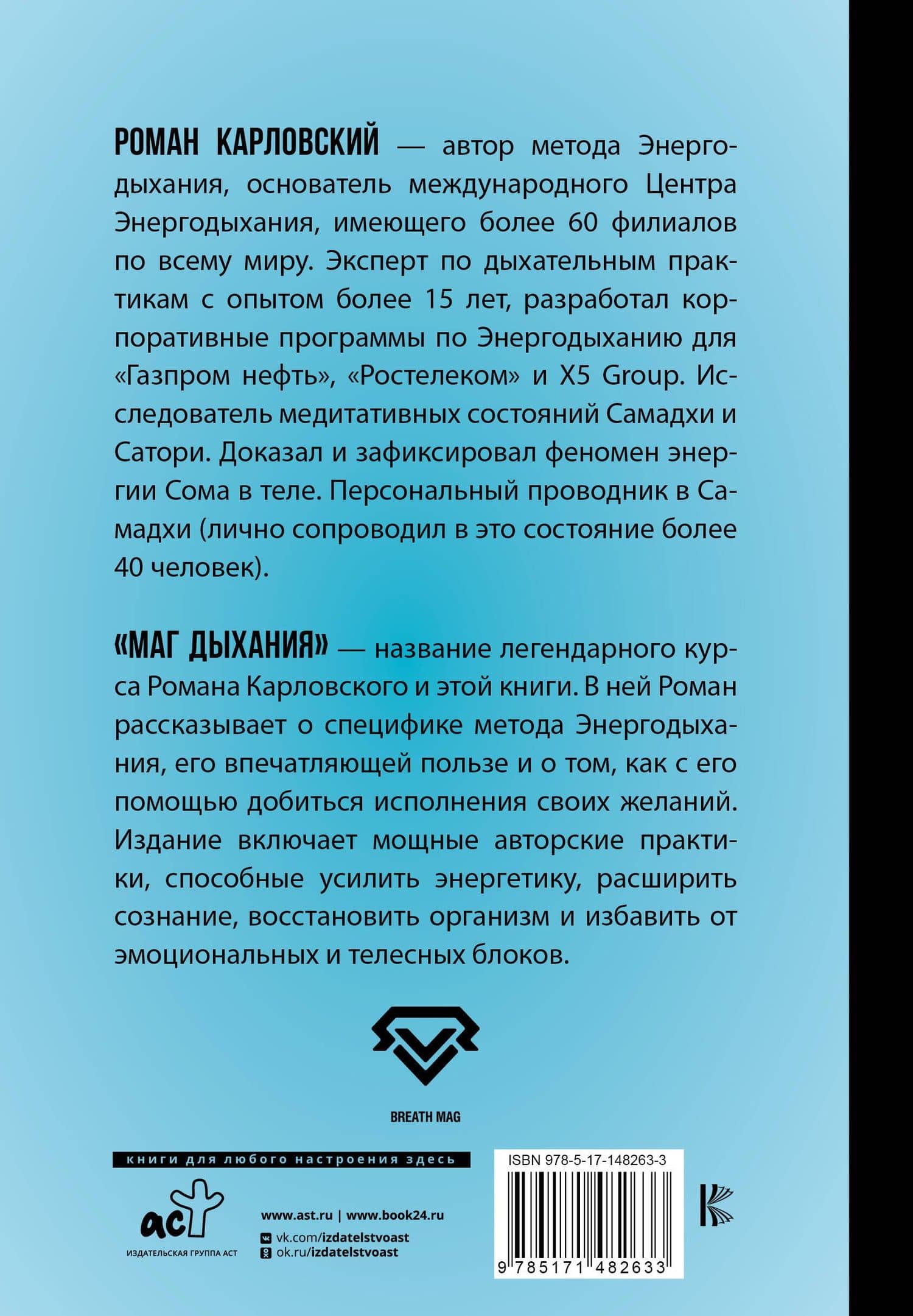 Маг дыхания. Техники Энергодыхания для снятия блоков и восстановления организма — Роман Николаевич Карловский (2)