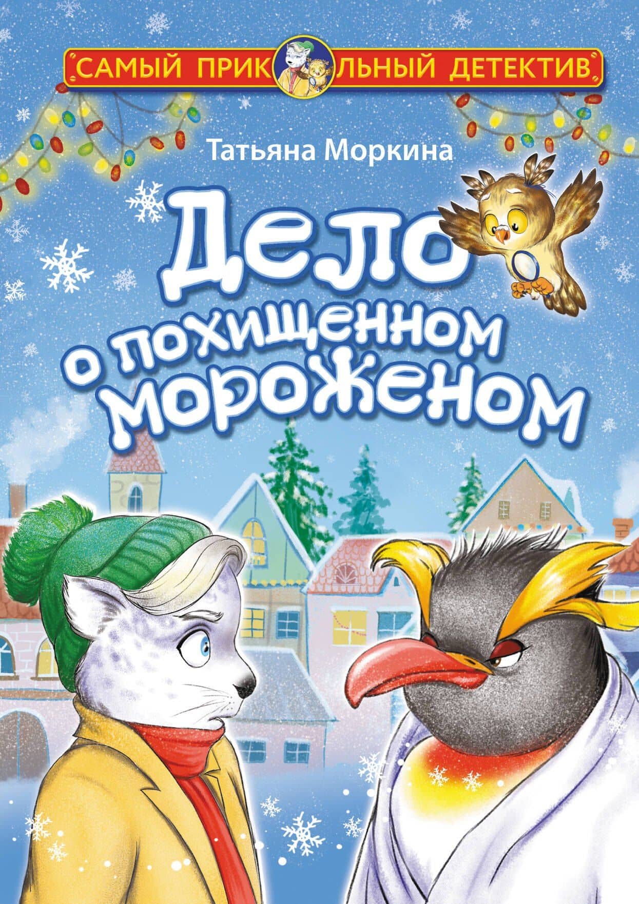 Дело о похищенном мороженом — Татьяна Вячеславовна Моркина