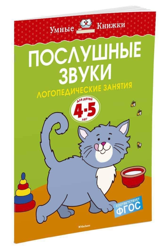 Послушные звуки. Логопедические занятия, 4-5 лет — Ольга Николаевна Земцова (2)