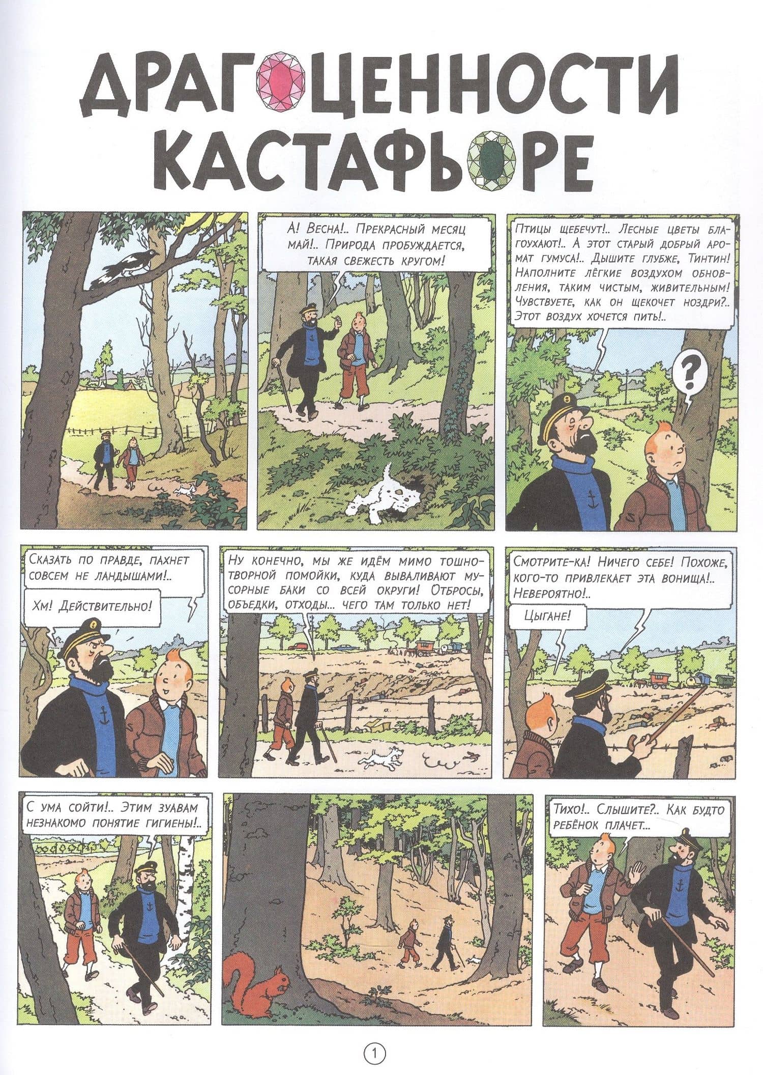 Драгоценности Кастафьоре — Эрже (3)