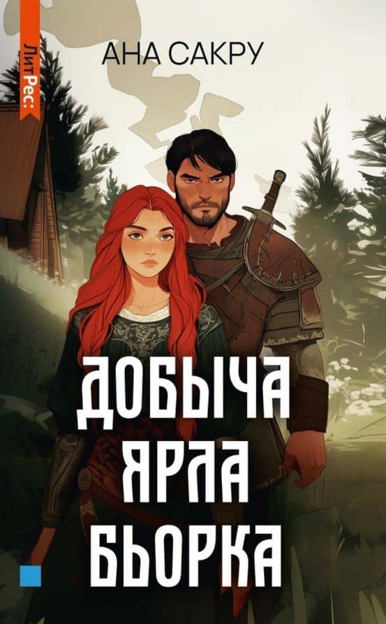 Добыча Ярла Бьорка — Ана Сакру