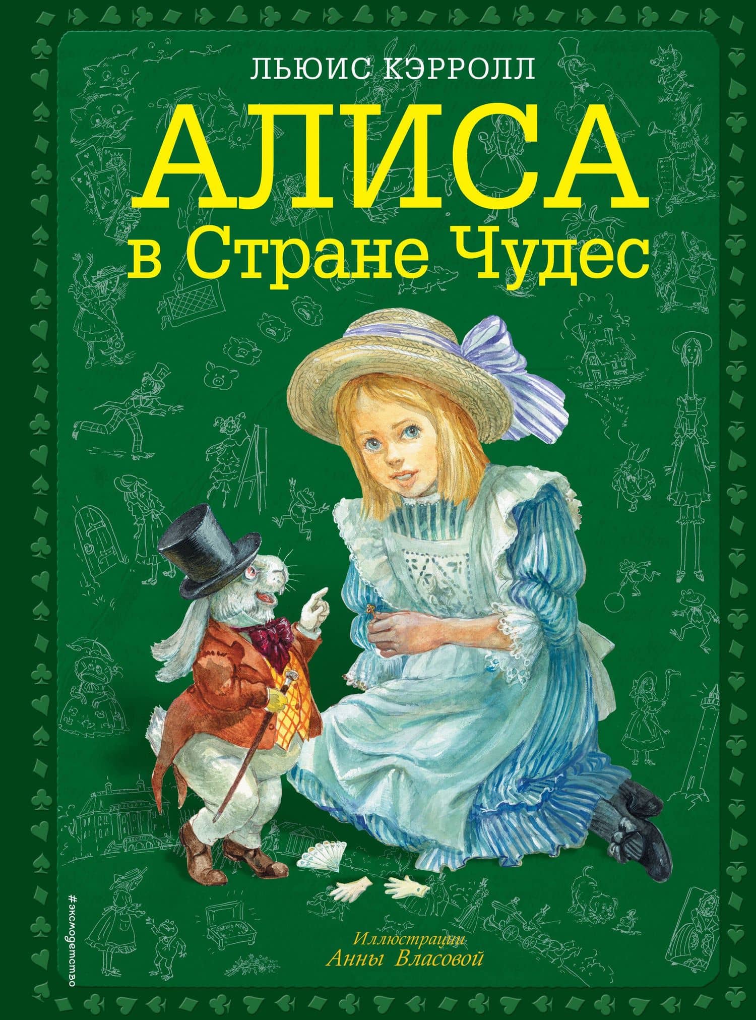 Алиса в Стране Чудес — Льюис Кэрролл
