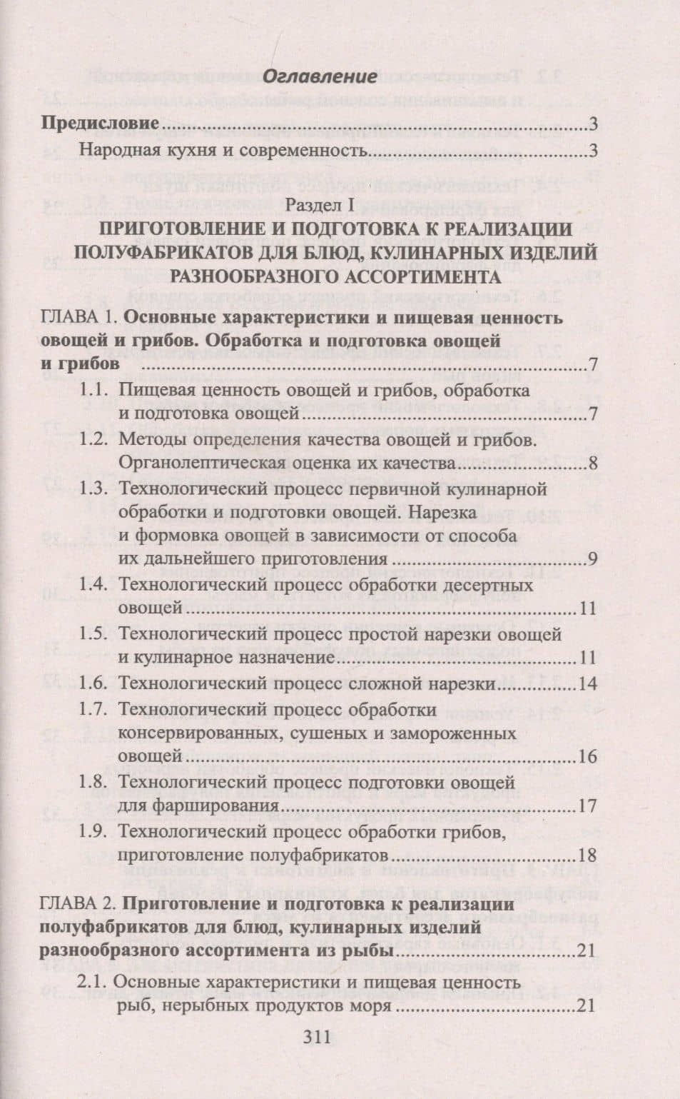 Технолог в общественном питании:учебник — Олеся Григорьевна Лубенец (2)