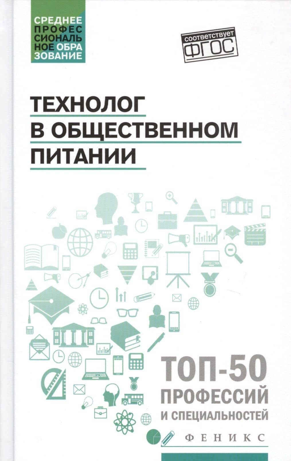 Технолог в общественном питании:учебник — Олеся Григорьевна Лубенец