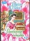 Скандальная помолвка (мягк) (Очарование). Хенке Ш. (Аст)