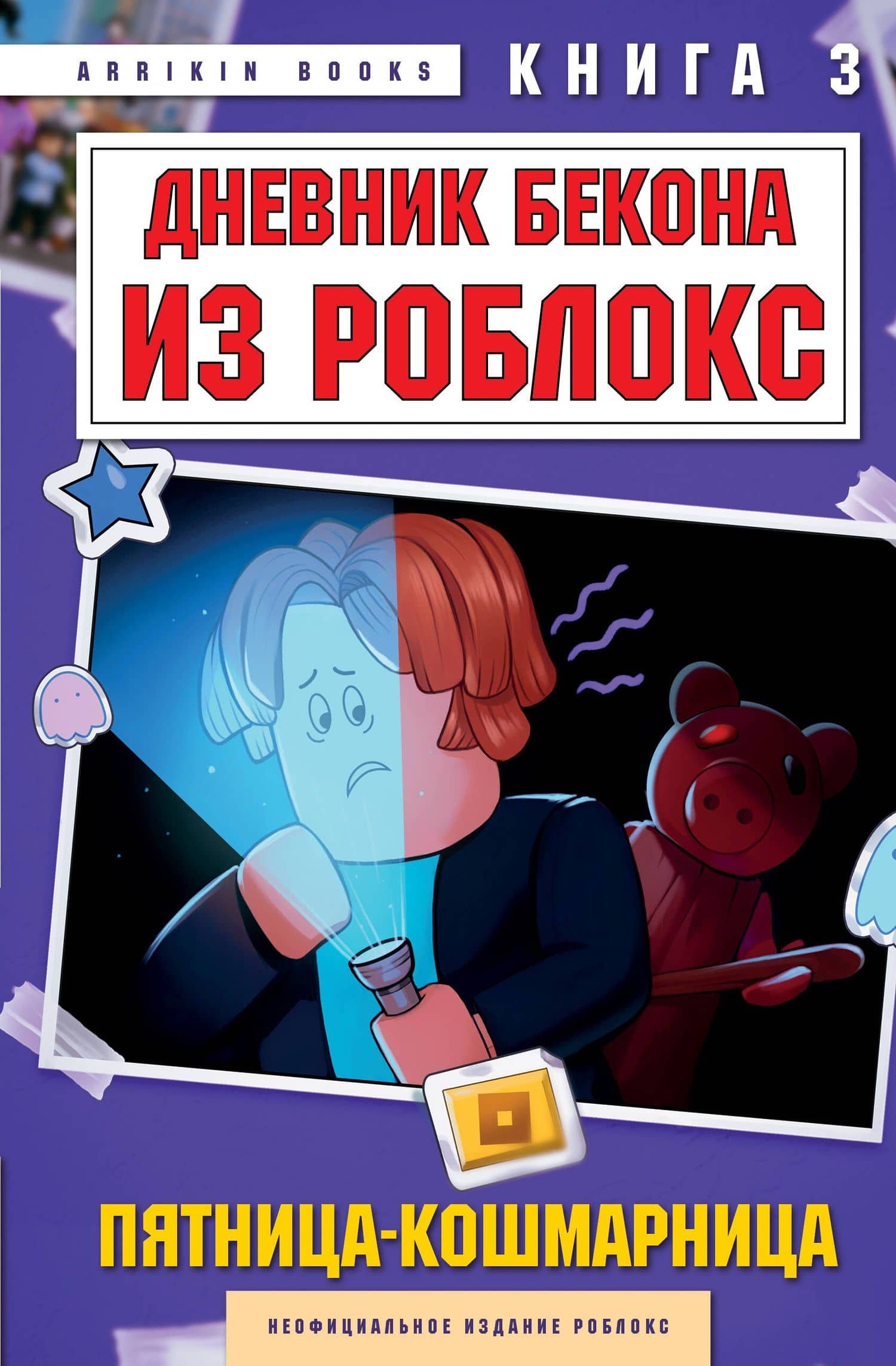 Дневник Бекона из Роблокс. Пятница-кошмарница. Книга 3 — Аррикин Букс