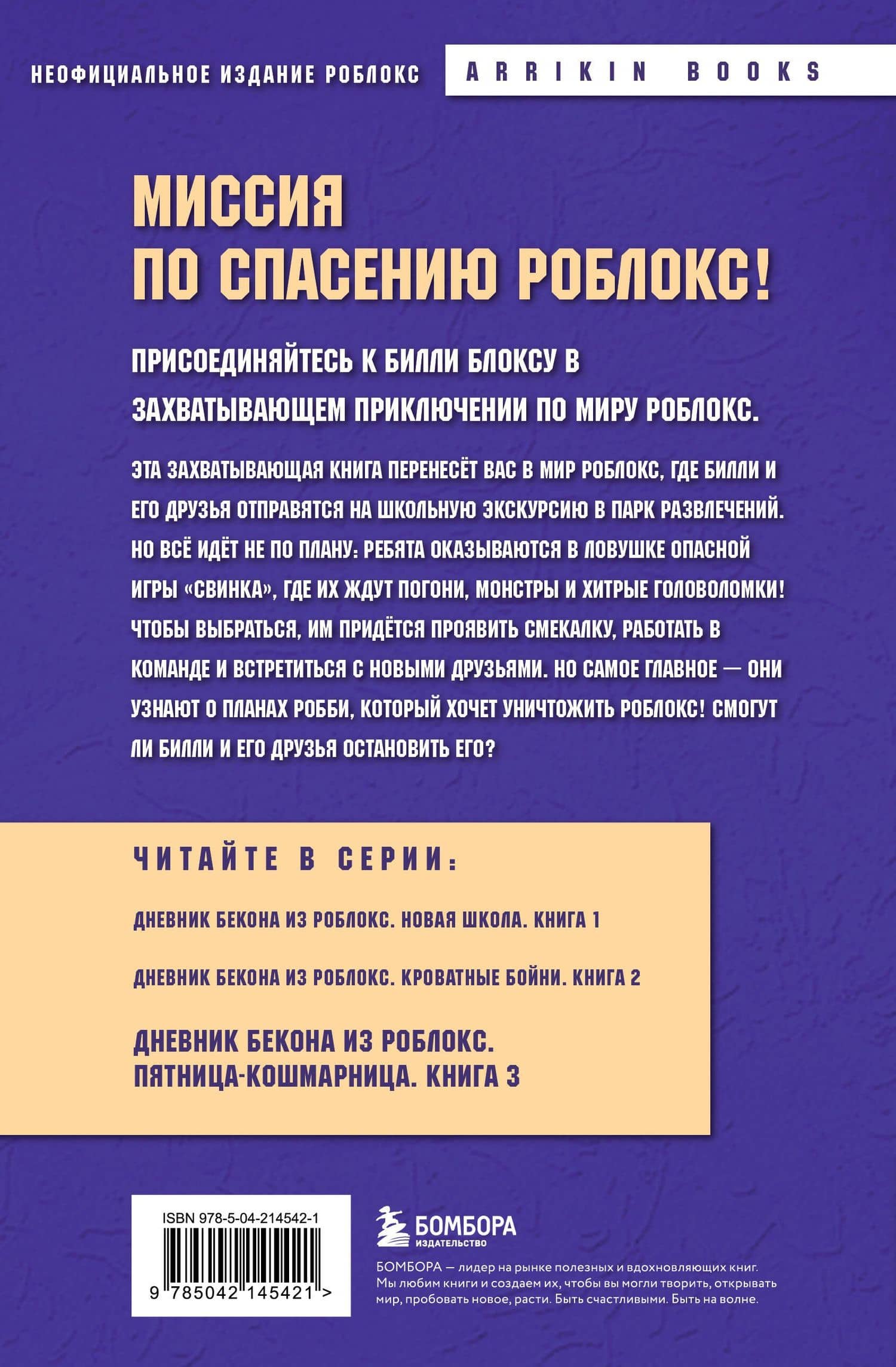 Дневник Бекона из Роблокс. Пятница-кошмарница. Книга 3 — Аррикин Букс (2)