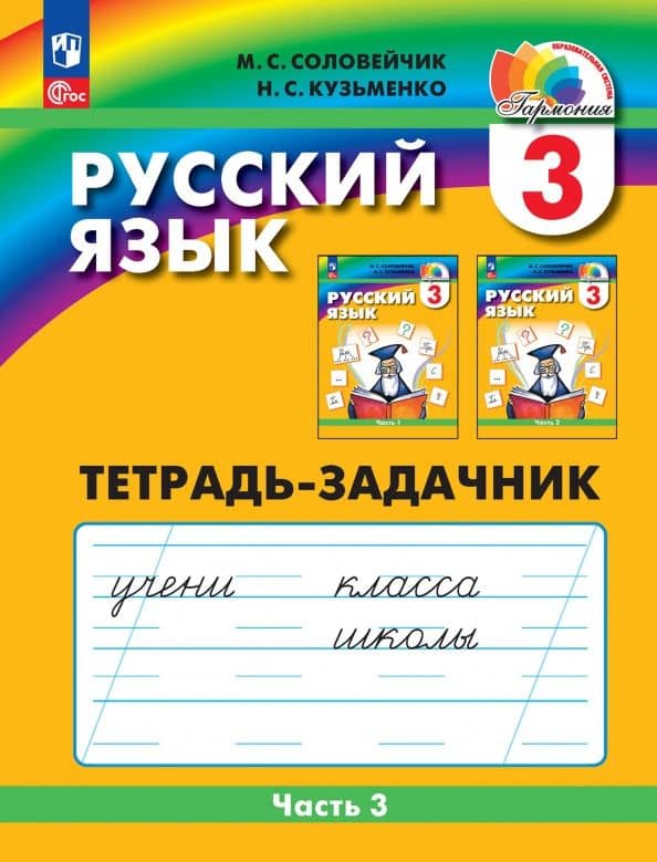 Русский язык. 3 класс. Тетрадь-задачник. В 3-х частях. ФГОС — Надежда Сергеевна Кузьменко