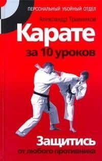 Карате за 10 уроков. Защитись от любого противника