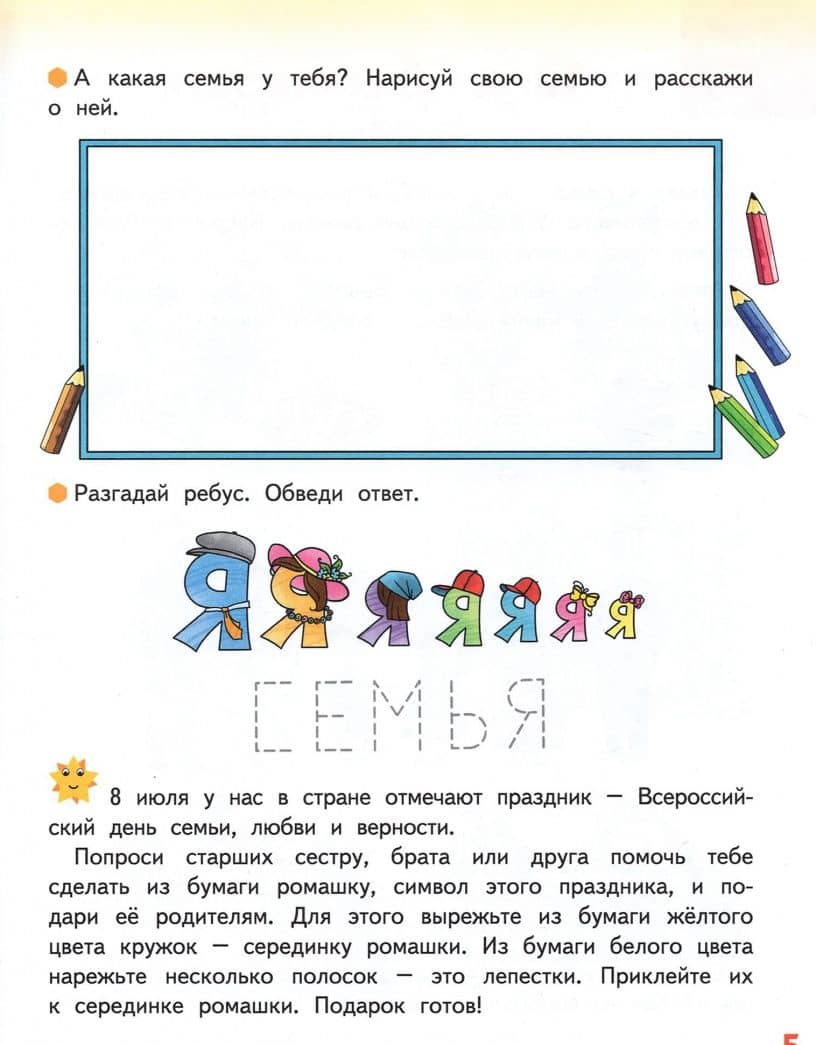 Я люблю свою семью. Развивающая тетрадь с наклейками для детей 5-6 лет. ФГОС ДО — Анна Николаевна Печерская (3)