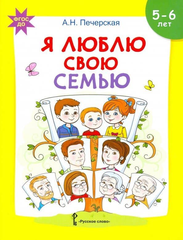 Я люблю свою семью. Развивающая тетрадь с наклейками для детей 5-6 лет. ФГОС ДО — Анна Николаевна Печерская