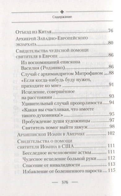 Святитель Иоанн, Шанхайский и Сан-Францисский чудотворец. Жизнь и чудеса — Раиса Трофимовна Богомолова (3)