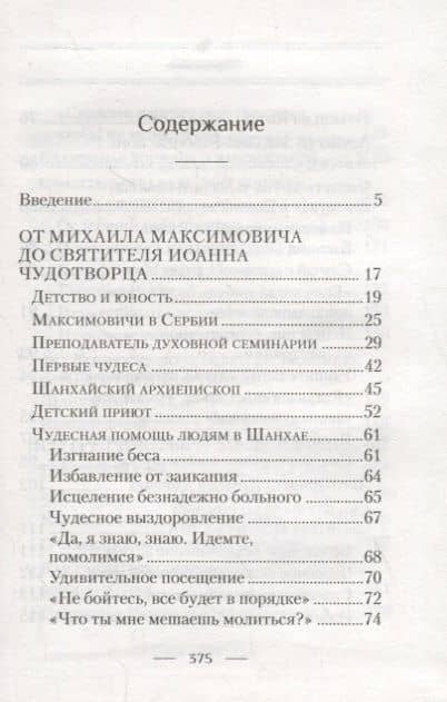 Святитель Иоанн, Шанхайский и Сан-Францисский чудотворец. Жизнь и чудеса — Раиса Трофимовна Богомолова (2)
