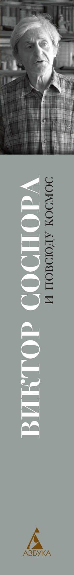 И повсюду космос — Виктор Соснора (3)