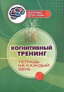 Когнитивный тренинг: тетрадь на каждый день