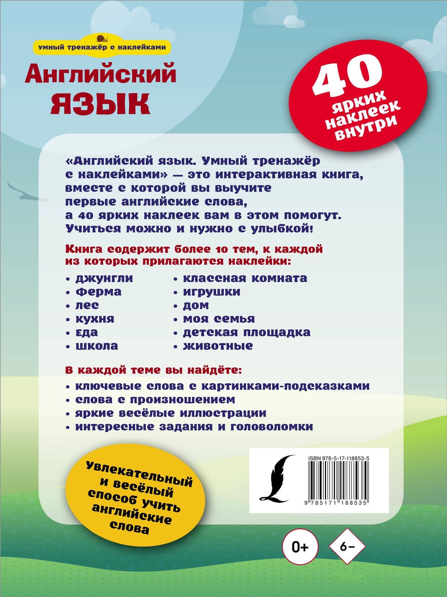 Английский язык. Умный тренажёр с наклейками (2)