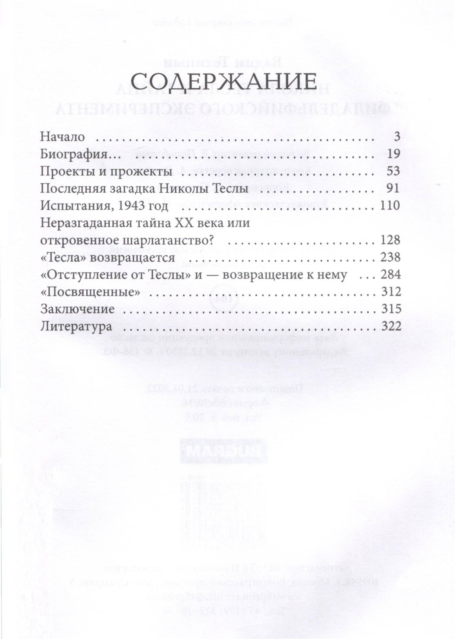 Никола Тесла и тайна Филадельфийского эксперимента — Вадим Леонидович Телицын (3)