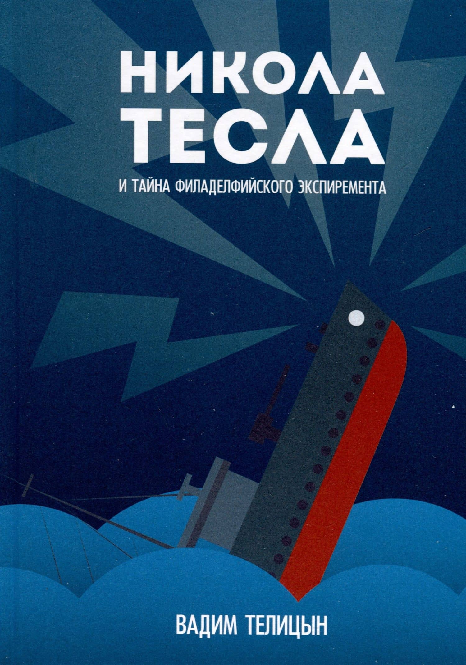 Никола Тесла и тайна Филадельфийского эксперимента — Вадим Леонидович Телицын