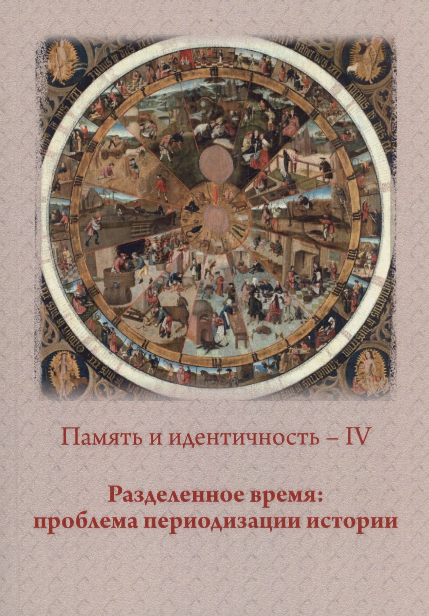 Память и идентичность - IV. Разделенное время: проблема периодизации истории: Сборник статей по материалам Всероссийской научной конференции. Москва, 20-21 октября 2021 г. — Елена Владимировна Булычева