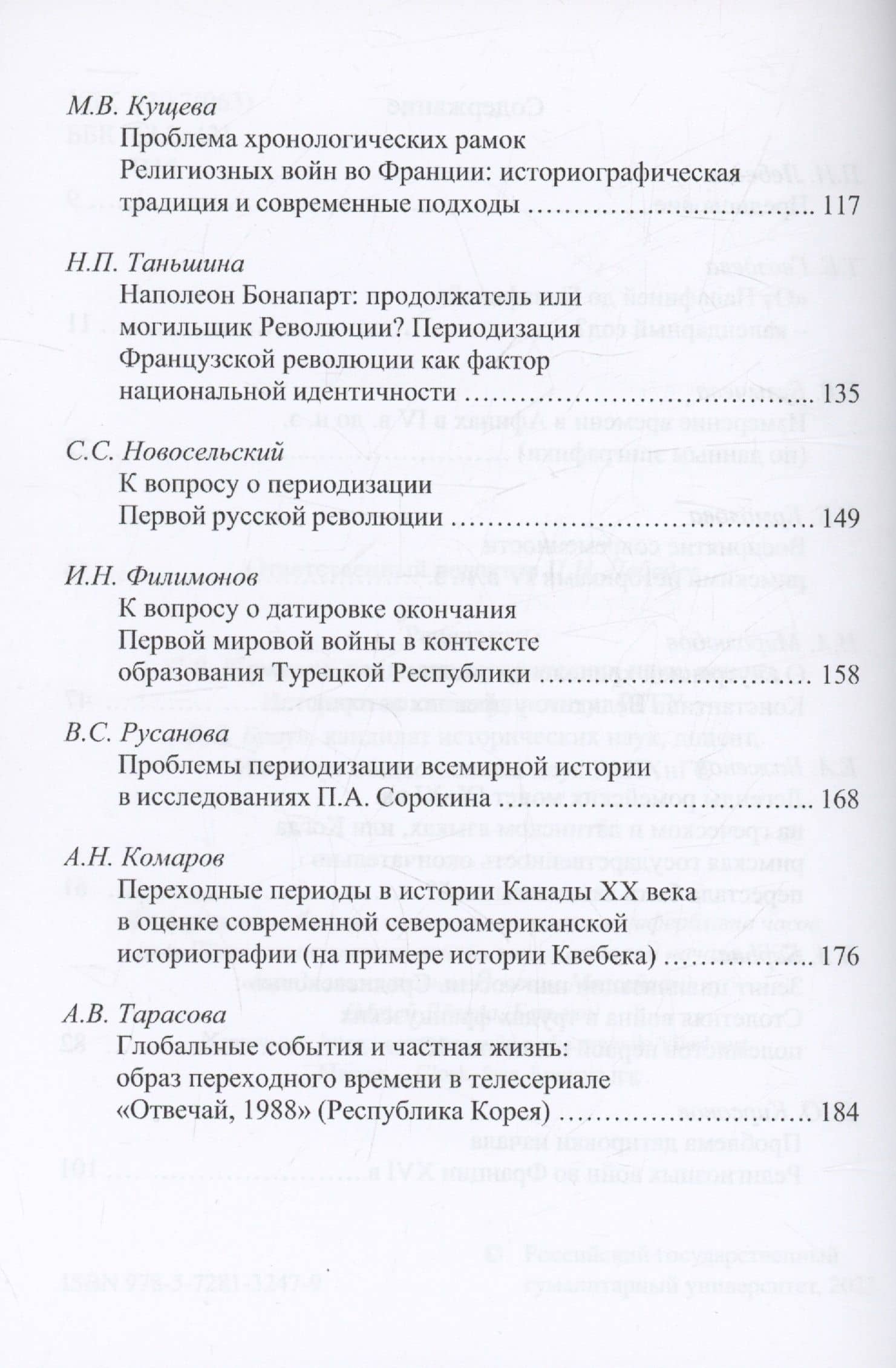 Память и идентичность - IV. Разделенное время: проблема периодизации истории: Сборник статей по материалам Всероссийской научной конференции. Москва, 20-21 октября 2021 г. — Елена Владимировна Булычева (3)