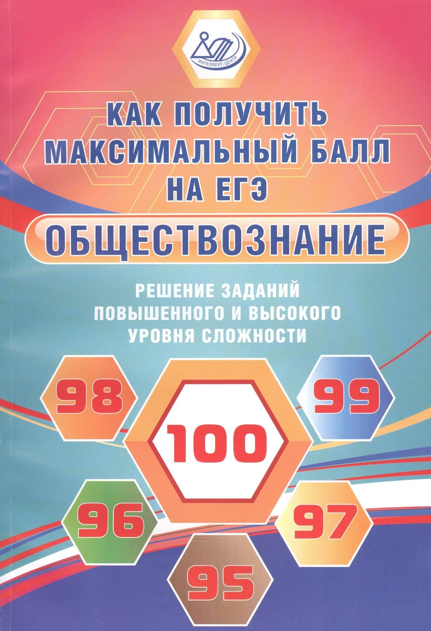 Обществознание. Решение заданий повышенного и высокого уровня сложности — Елена Лазаревна Рутковская