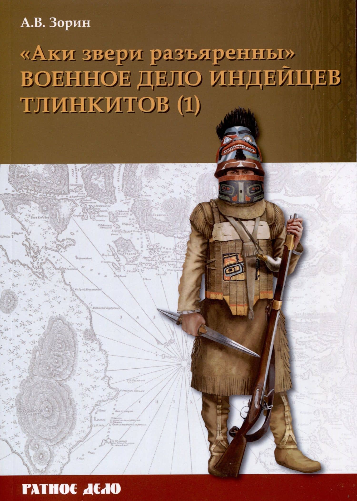 "Аки звери разъяренны". Военное дело индейцев тлинкитов. Том 1 — Александр Зорин