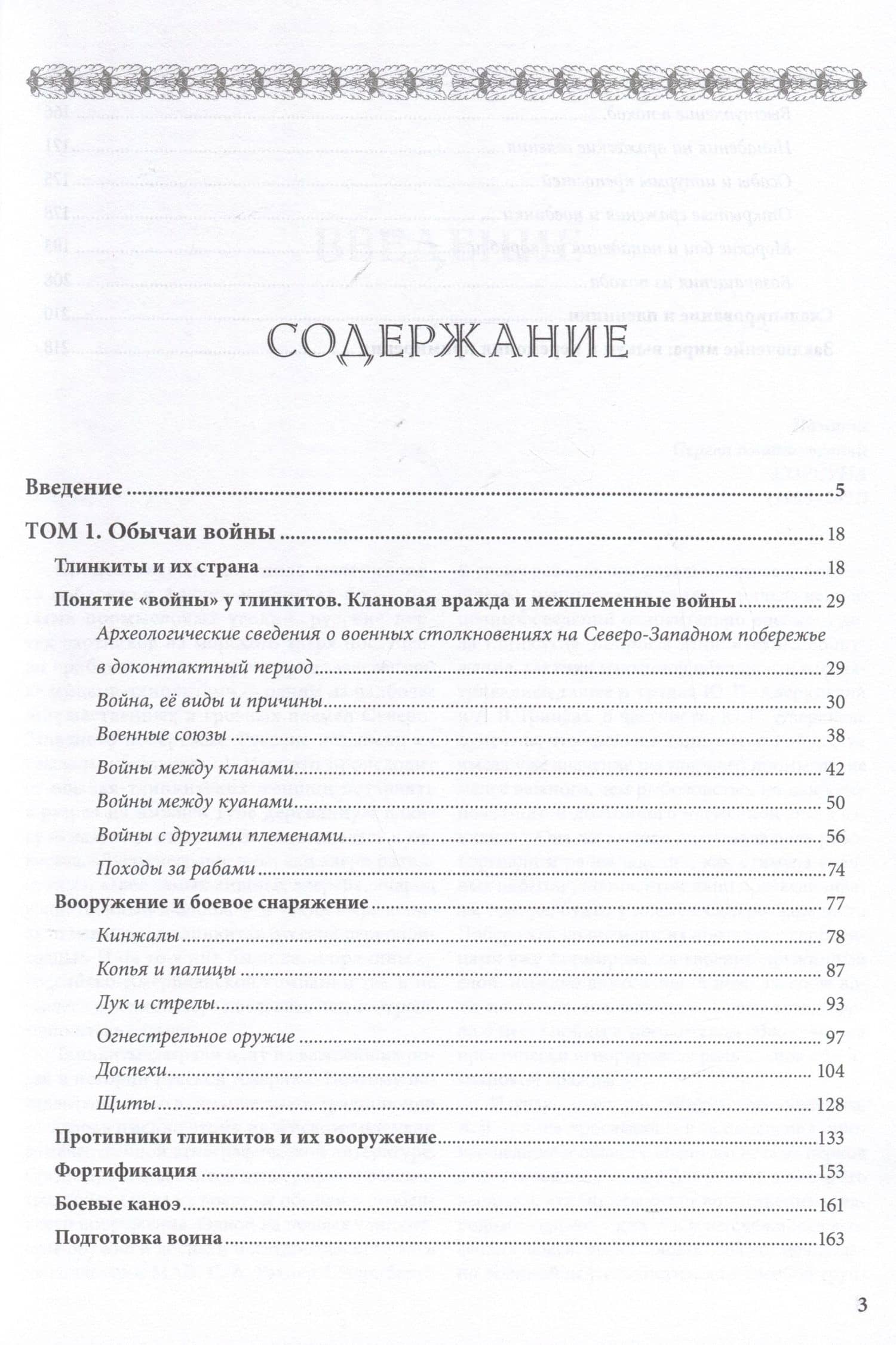 "Аки звери разъяренны". Военное дело индейцев тлинкитов. Том 1 — Александр Зорин (3)