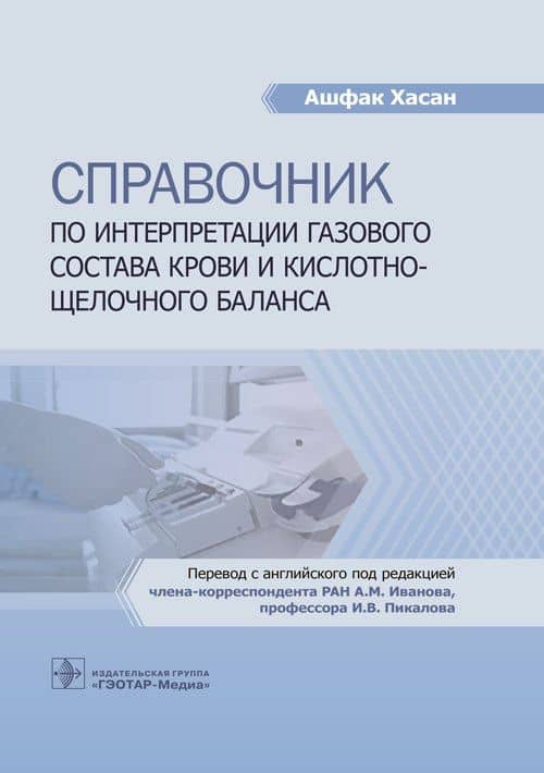 Справочник по интерпретации газового состава крови и кислотно-щелочного баланса — Ашфак Хасан