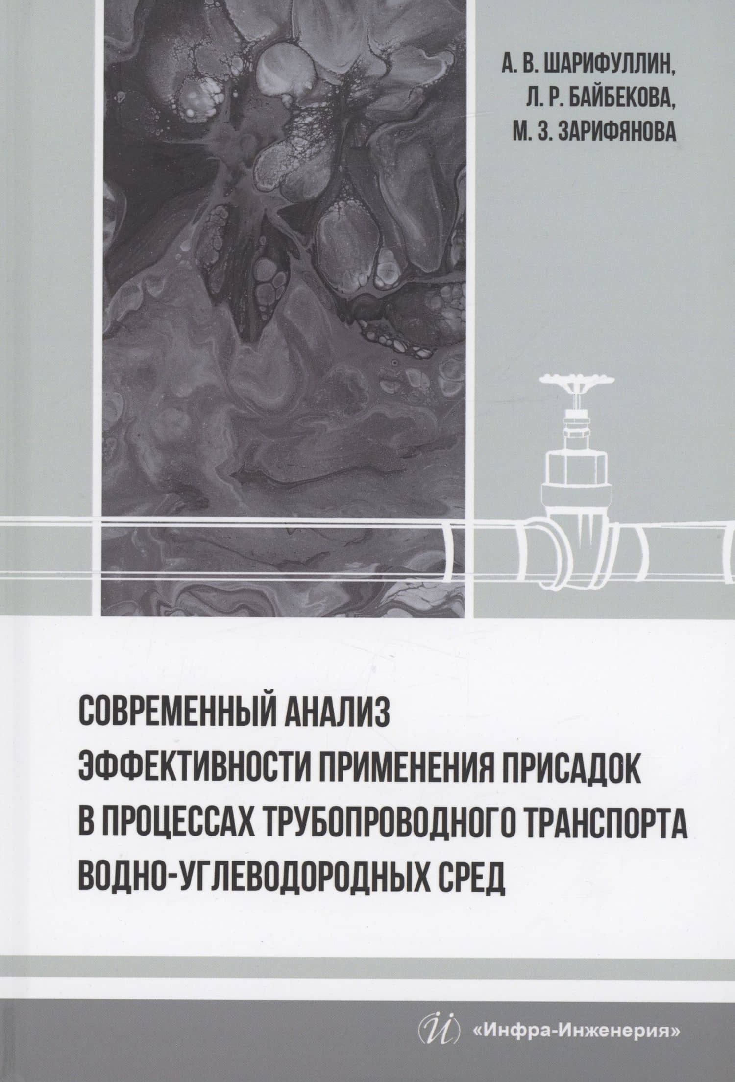 Современный анализ эффективности применения присадок в процессах трубопроводного транспорта водно-углеводородных сред — Андрей Виленович Шарифуллин