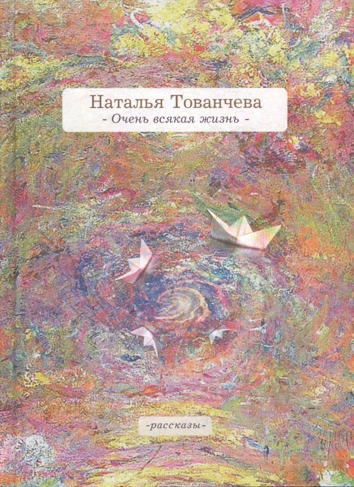 Очень всякая жизнь — Наталья Тованчева