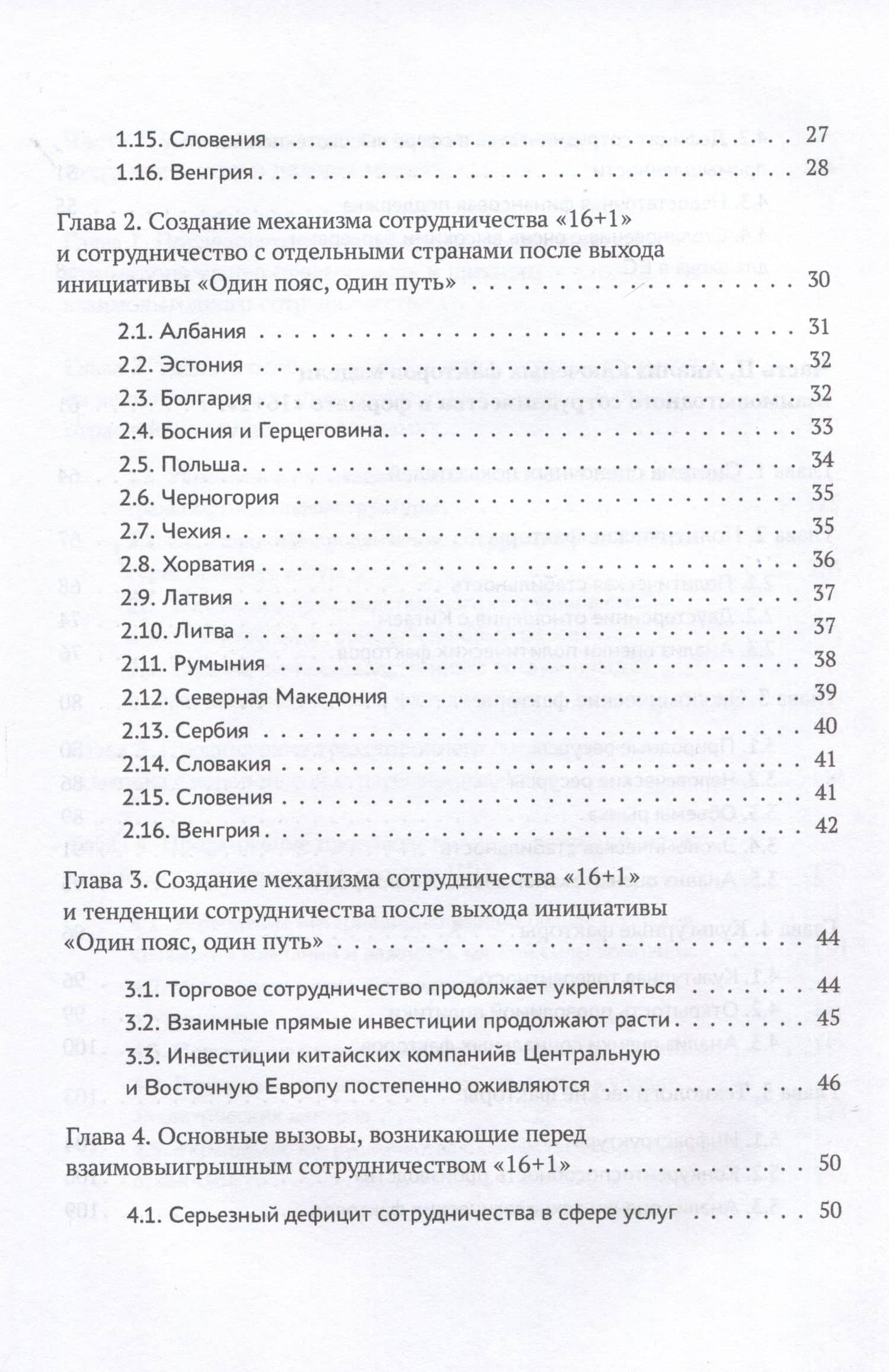 Один пояс, один путь. Взаимовыгодное сотрудничество Китая со странами Центральной и Восточной Европы — Ли Дунхун Ли Дунхун (3)