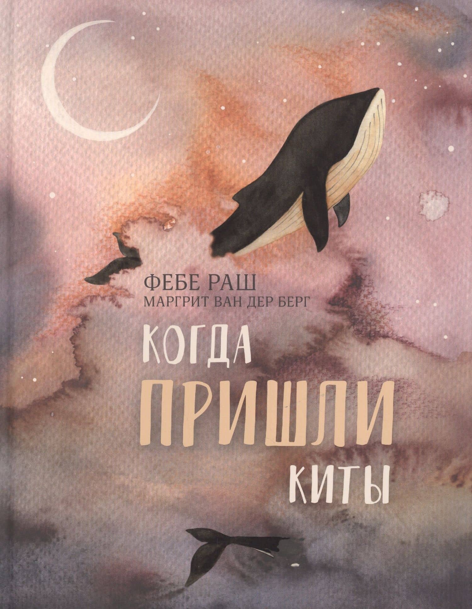 Когда пришли киты — Фебе Раш