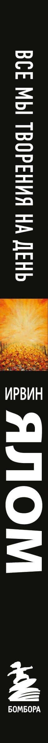 Все мы творения на день — Ирвин Дэвид Ялом (3)
