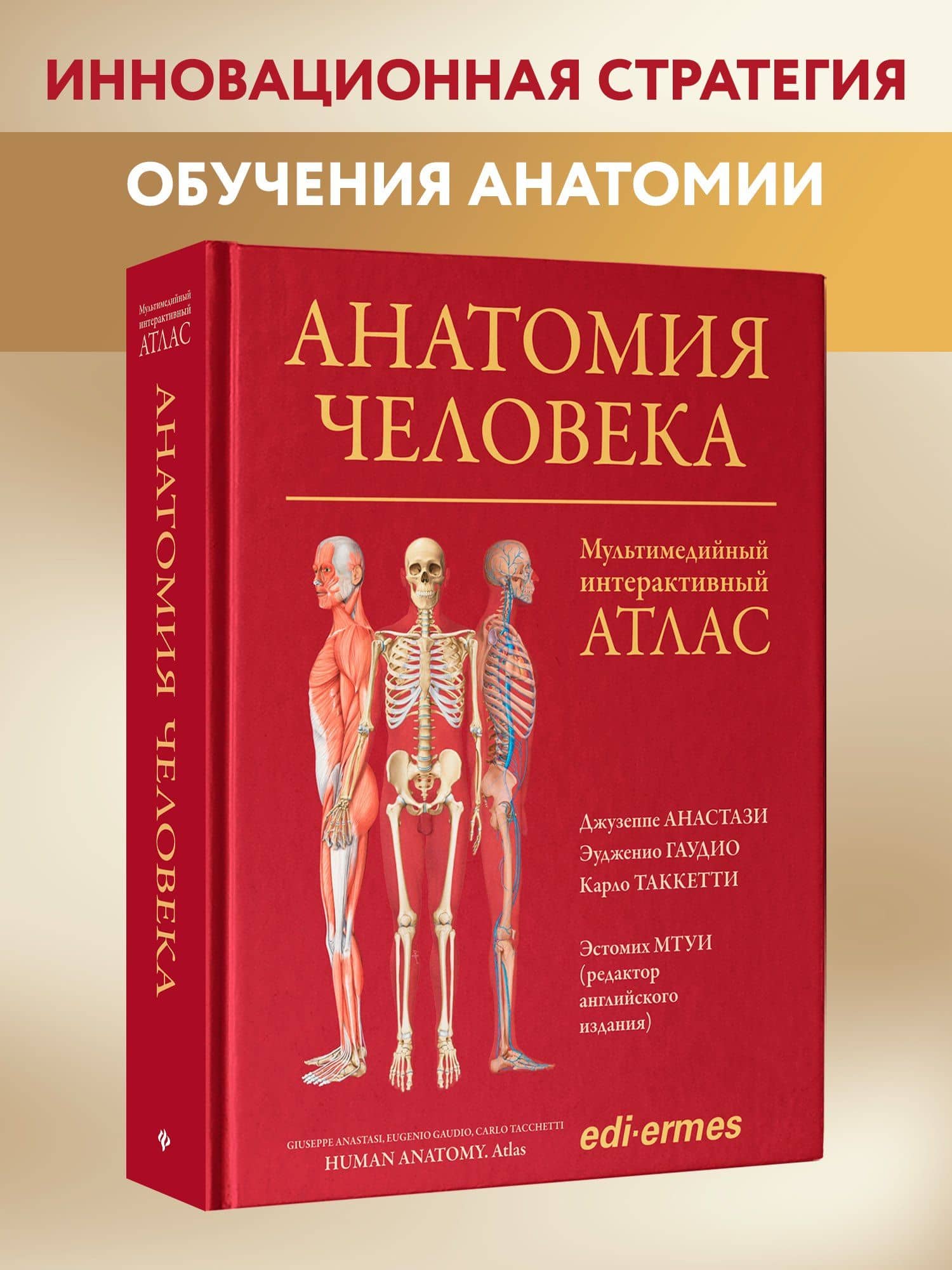 Анатомия человека: атлас — Джузеппе Анастази (3)