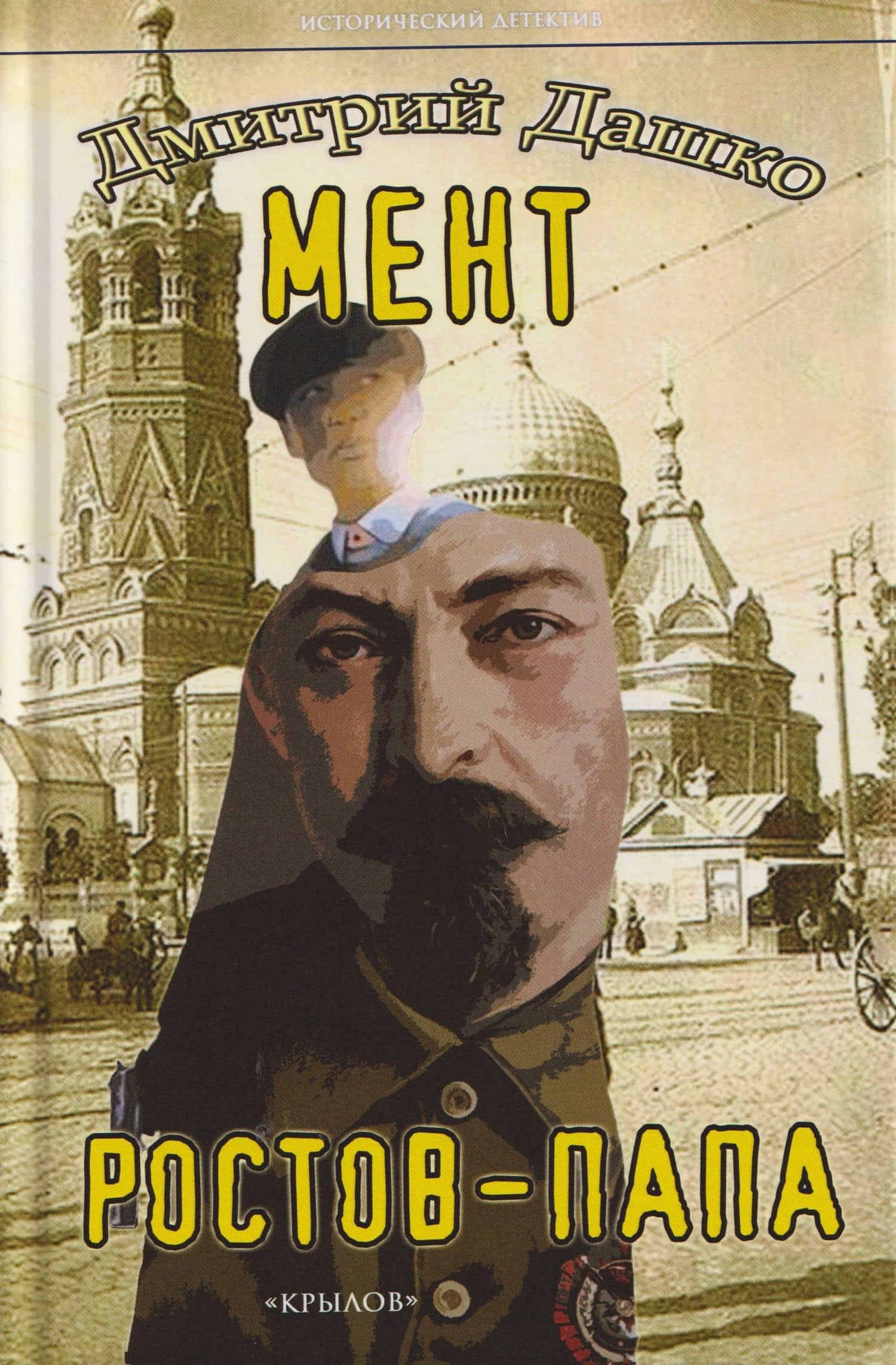 Мент. Ростов-папа — Дмитрий Николаевич Дашко