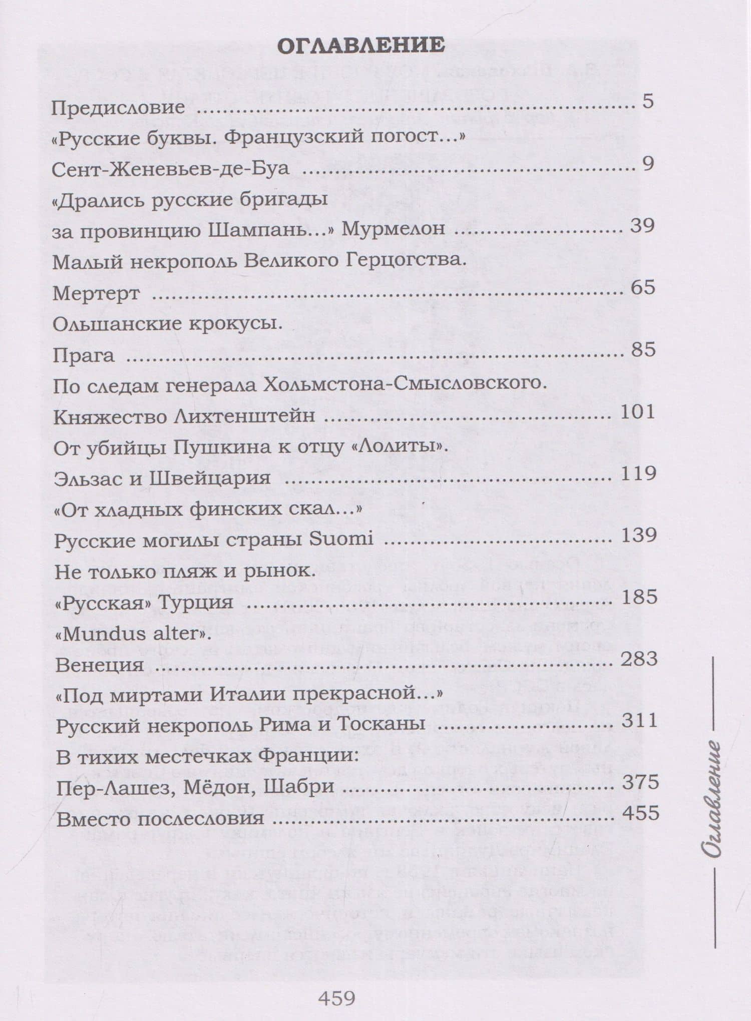"Русские буквы, французский погост...". Путевые очерки — Игорь Николаевич Егоров (3)