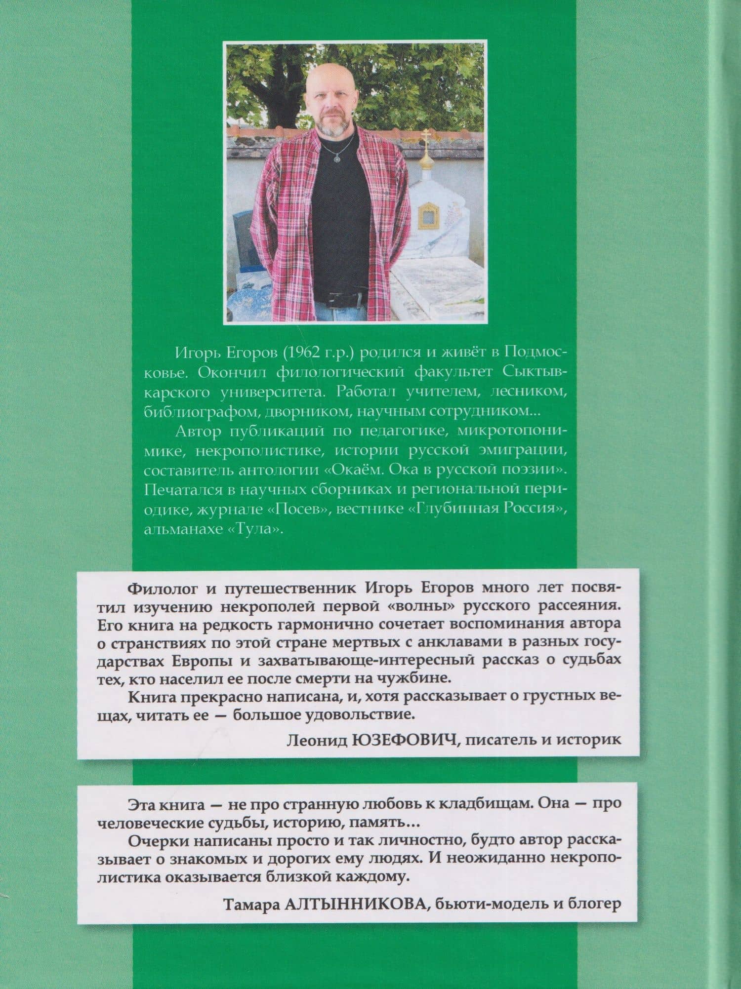 "Русские буквы, французский погост...". Путевые очерки — Игорь Николаевич Егоров (2)