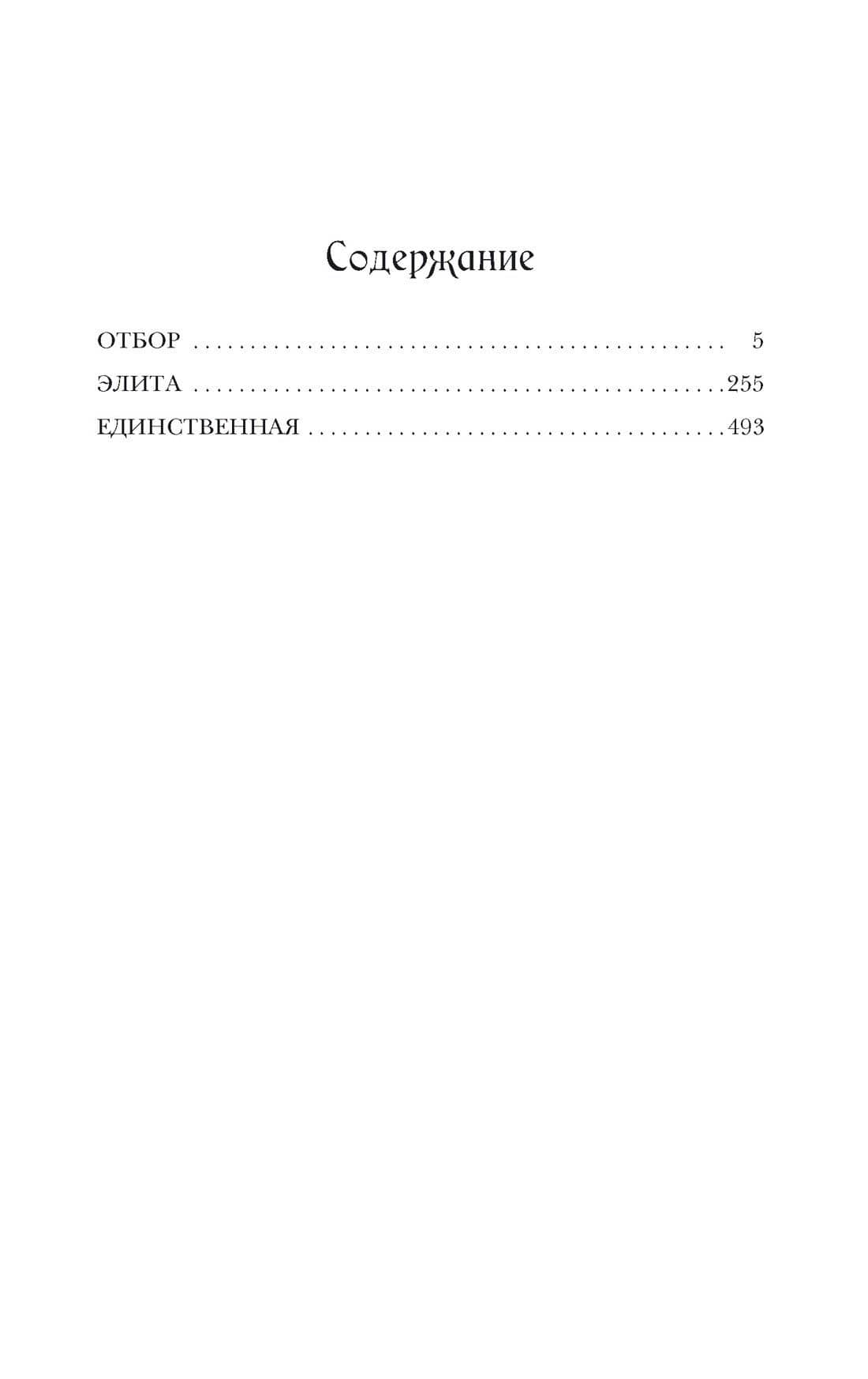 Отбор. Элита. Единственная. Трилогия — Кира Касс (3)