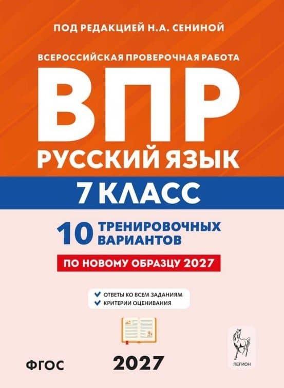 ВПР. Русский язык. 7 класс. 10 тренировочных вариантов. Учебное пособие. ФГОС Новый — Ольга Геннадьевна Гарькавская