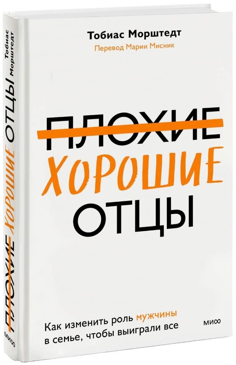 Плохие хорошие отцы. Как изменить роль мужчины в семье, чтобы выиграли все — Тобиас Морштедт