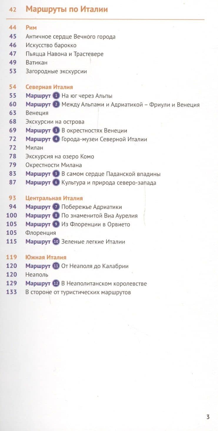 Италия. Путеводитель с мини-разговорником (+ флип-карта) — Моника Пельц (3)