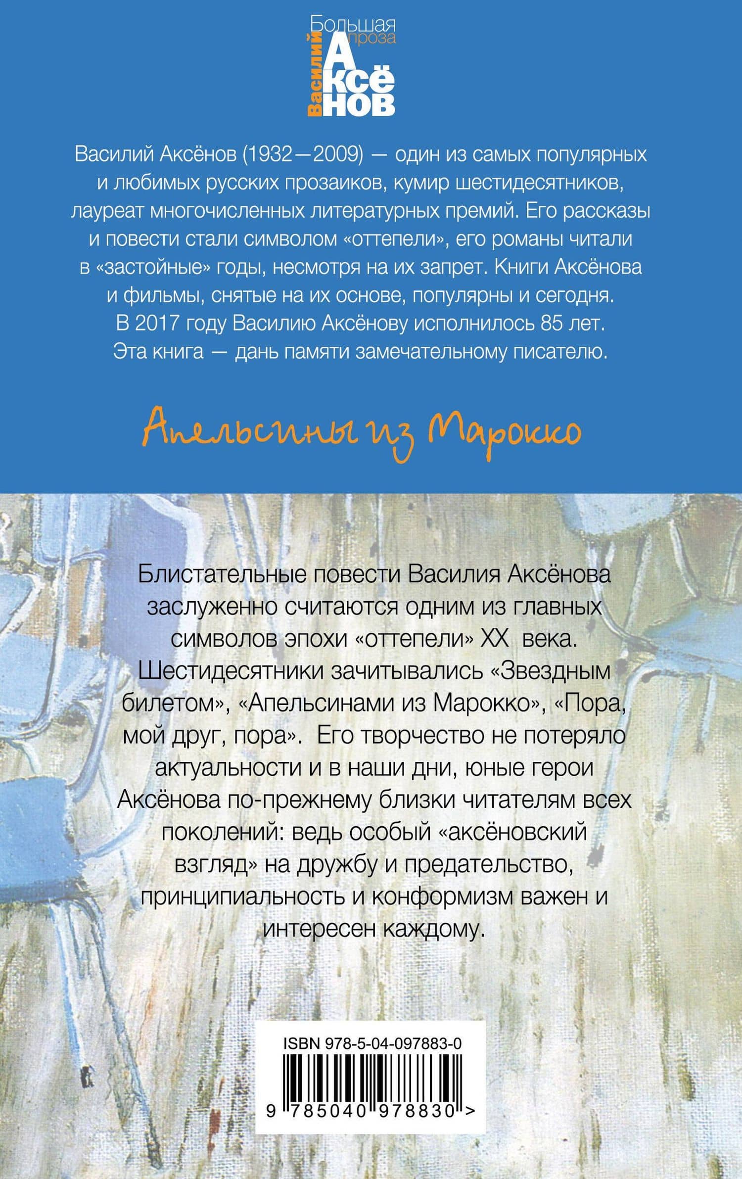 Апельсины из Марокко — Василий Павлович Аксенов (2)